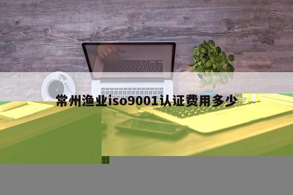 设备执行什么体系认证
