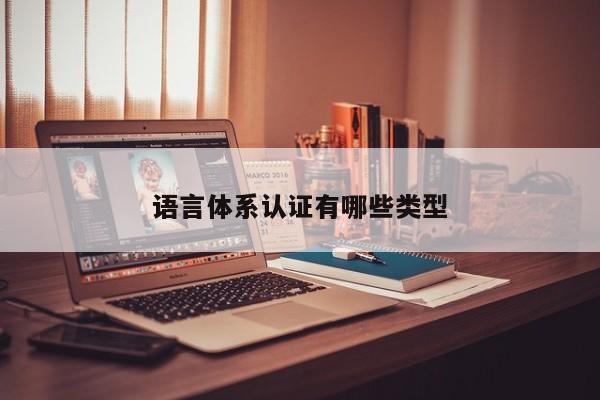 语言体系认证有哪些类型