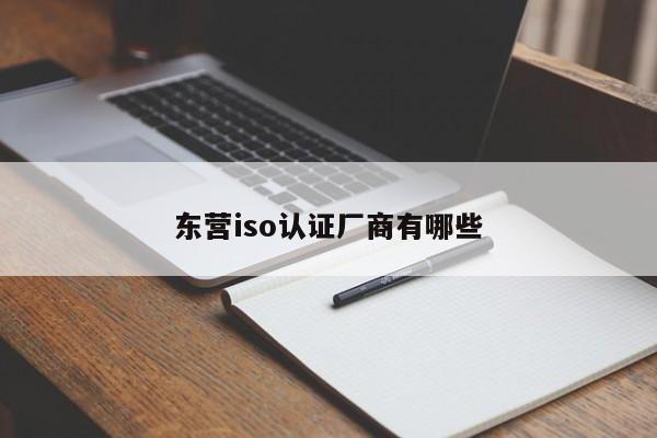 东营iso认证厂商有哪些