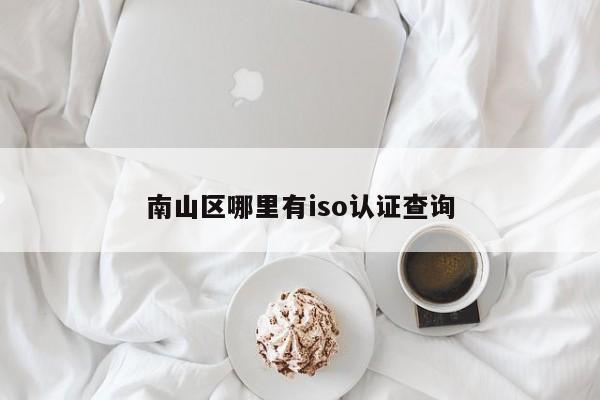 南山区哪里有iso认证查询