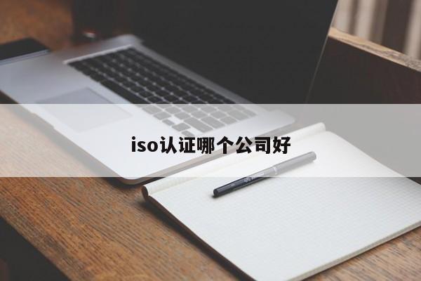 iso认证哪个公司好