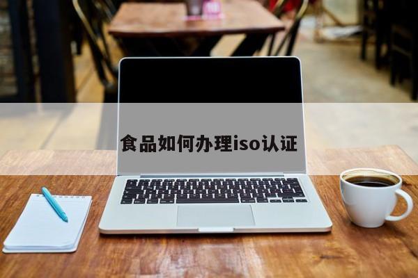 食品如何办理iso认证