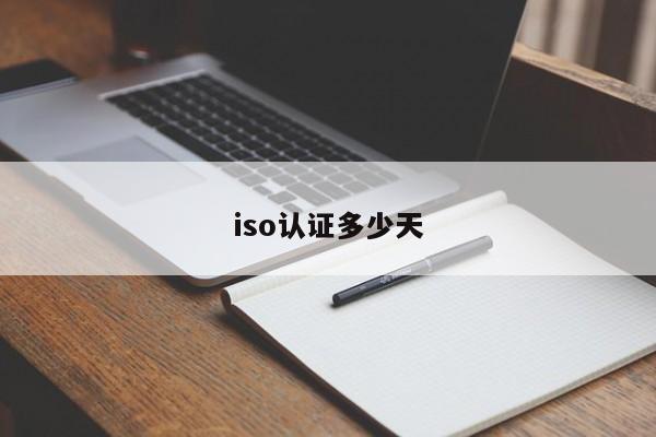 iso认证多少天