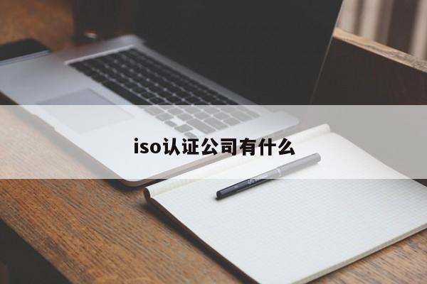 iso认证公司有什么
