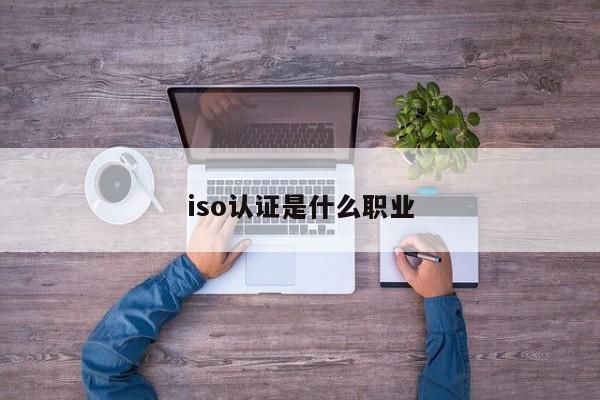 iso认证是什么职业