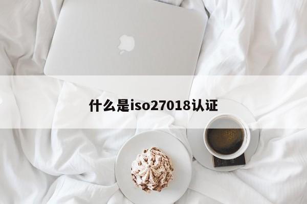 什么是iso27018认证