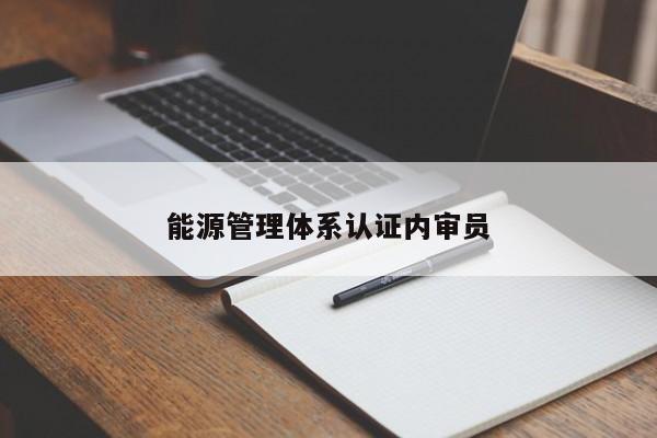 能源管理体系认证内审员