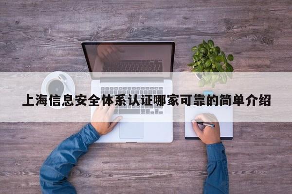 上海信息安全体系认证哪家可靠的简单介绍