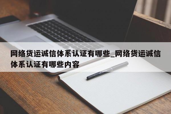 网络货运诚信体系认证有哪些_网络货运诚信体系认证有哪些内容
